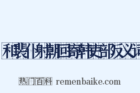 和裴仆射朝回寄韩吏部反义词是什么意思的图片